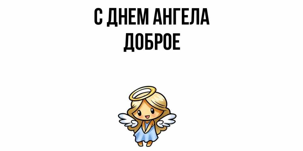Открытка  с именем. Доброе, С днем ангела  