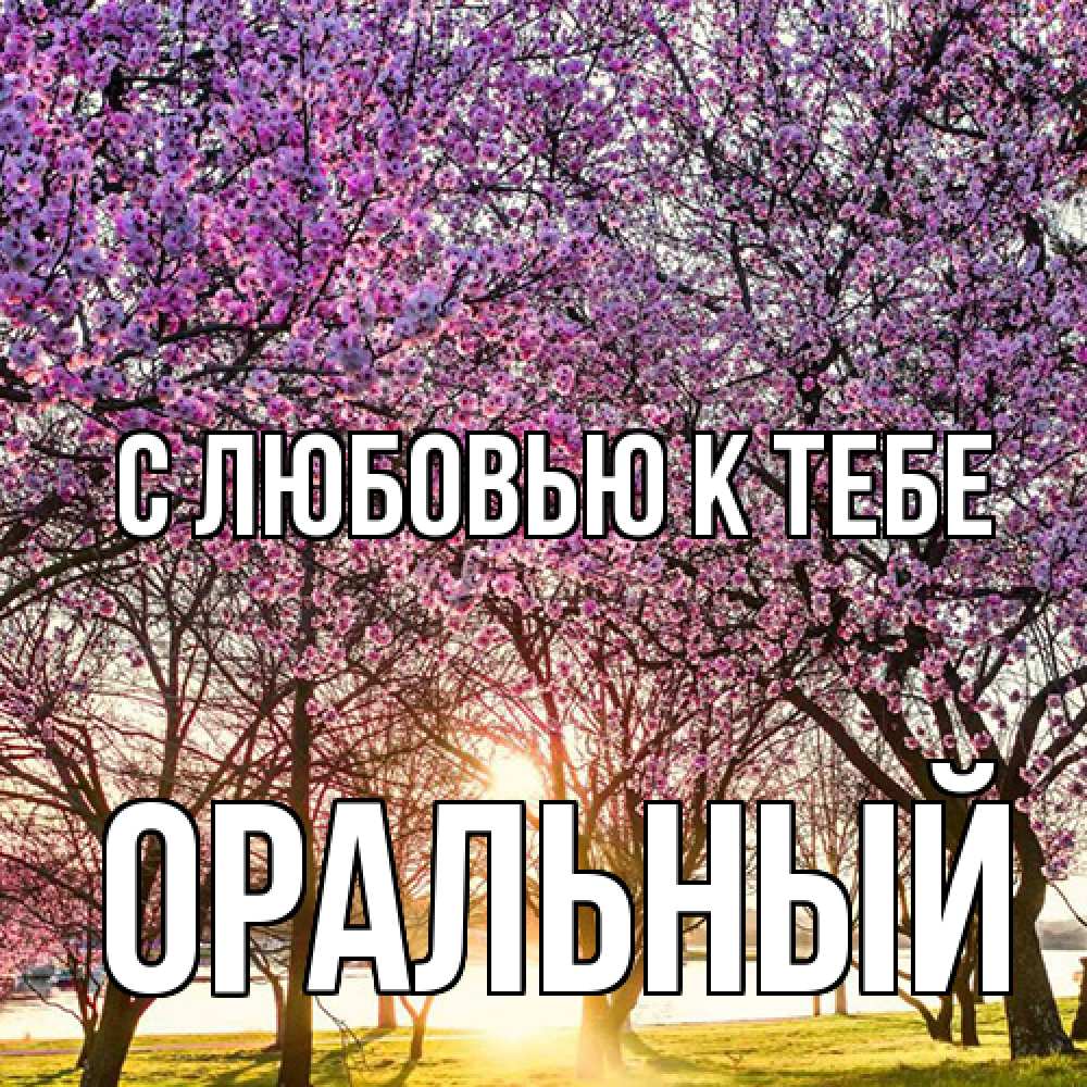 Открытка  с именем. ОРАЛЬНЫЙ, С любовью к тебе  