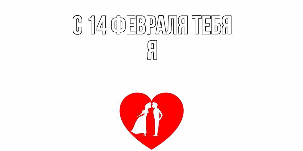 Открытка  с именем. Я, С 14 февраля тебя  