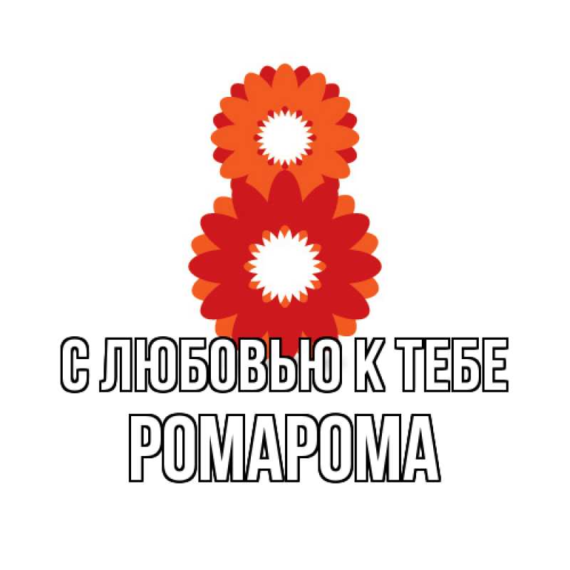 Картинка С любовью к тебе, РомаРома
