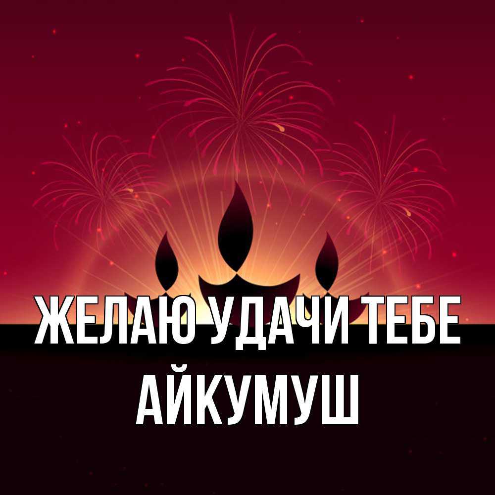 Открытка  с именем. Айкумуш, Желаю удачи тебе  