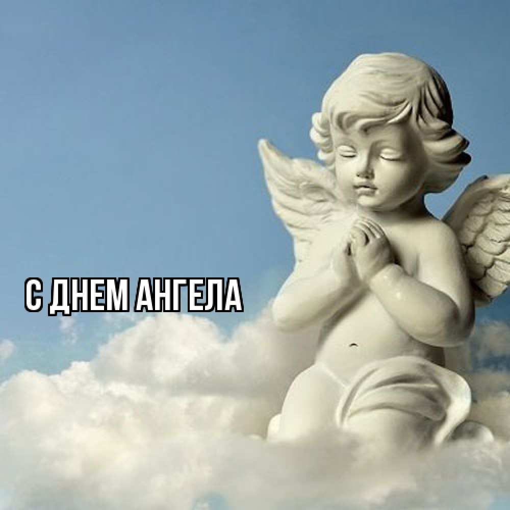 Открытка  с именем. выберите-имя, С днем ангела  