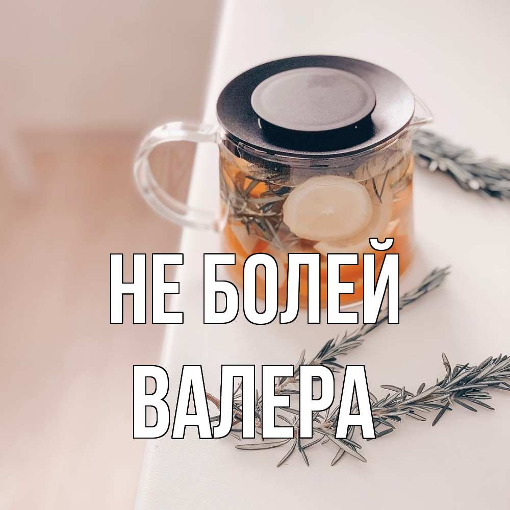Открытка  с именем. Валера, Не болей  