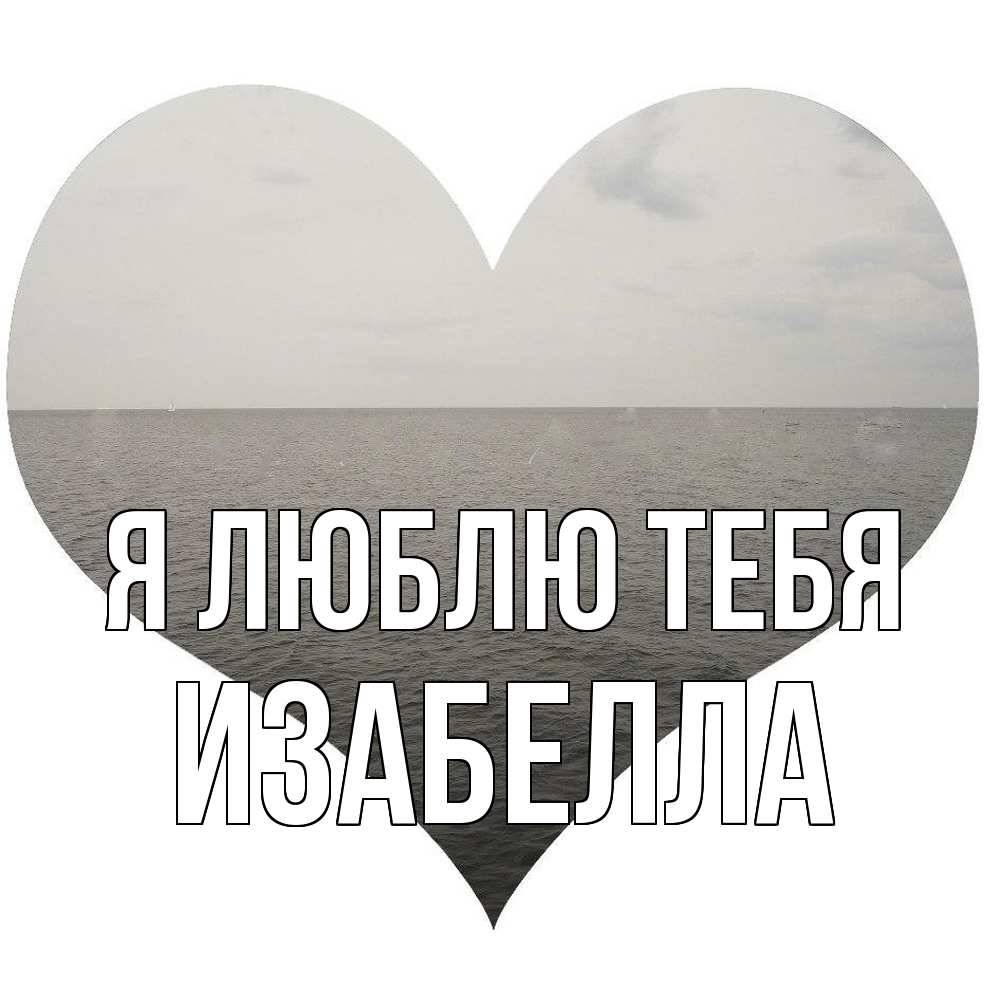 Открытка  с именем. Изабелла, Я люблю тебя  