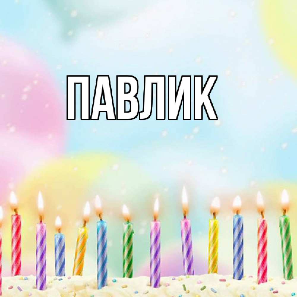 Открытка  с именем. Павлик, Главная  