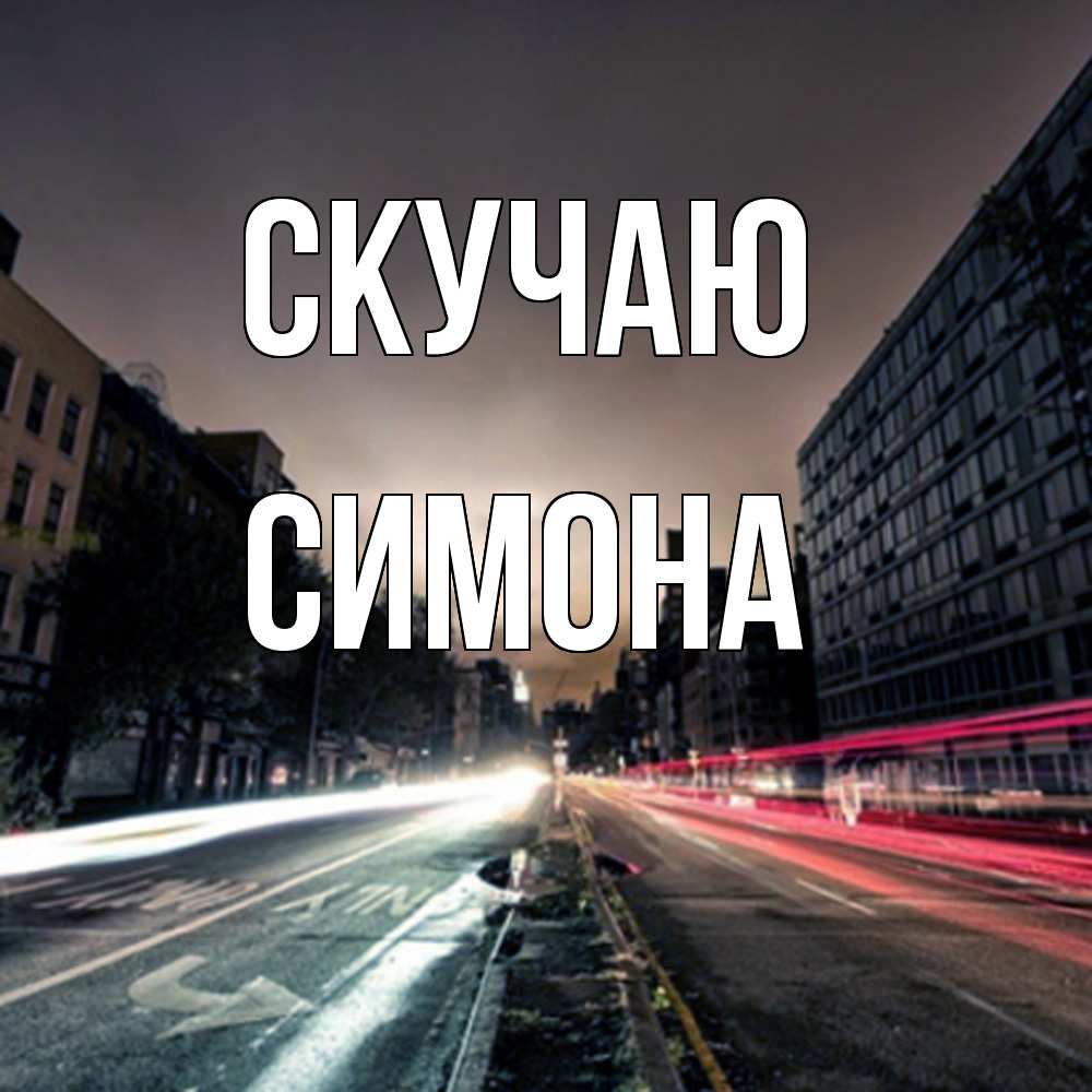 Открытка  с именем. Симона, Скучаю  
