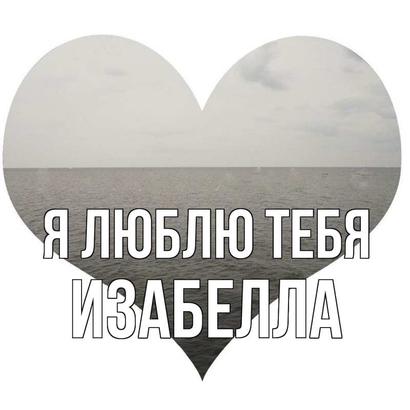 Картинка Я люблю тебя, Изабелла