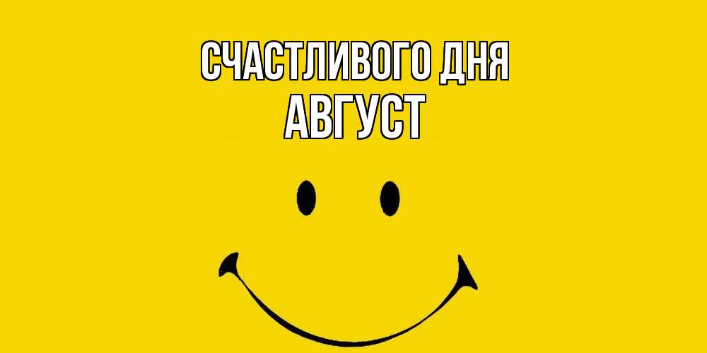 Открытка  с именем. Август, Счастливого дня  