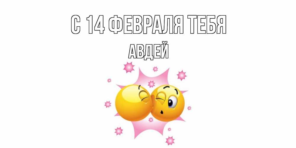 Открытка  с именем. Авдей, С 14 февраля тебя  
