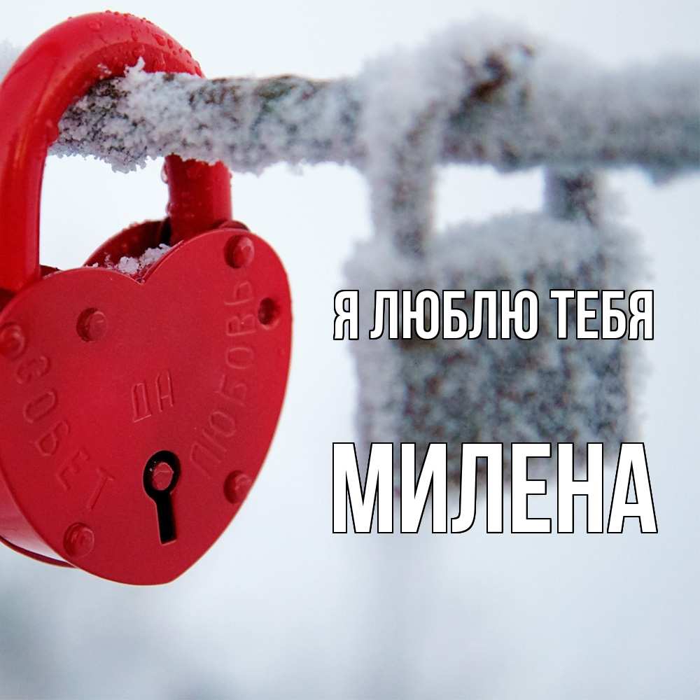 Открытка  с именем. Милена, Я люблю тебя  