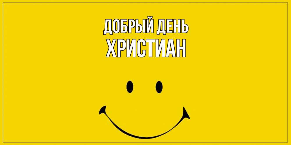 Открытка  с именем. Христиан, Добрый день  