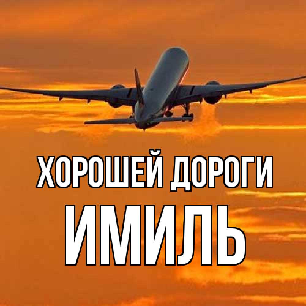 Открытка  с именем. Имиль, Хорошей дороги  