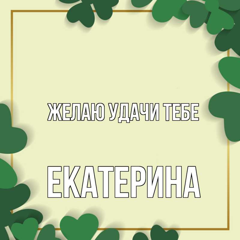 Картинка Желаю удачи тебе, Екатерина