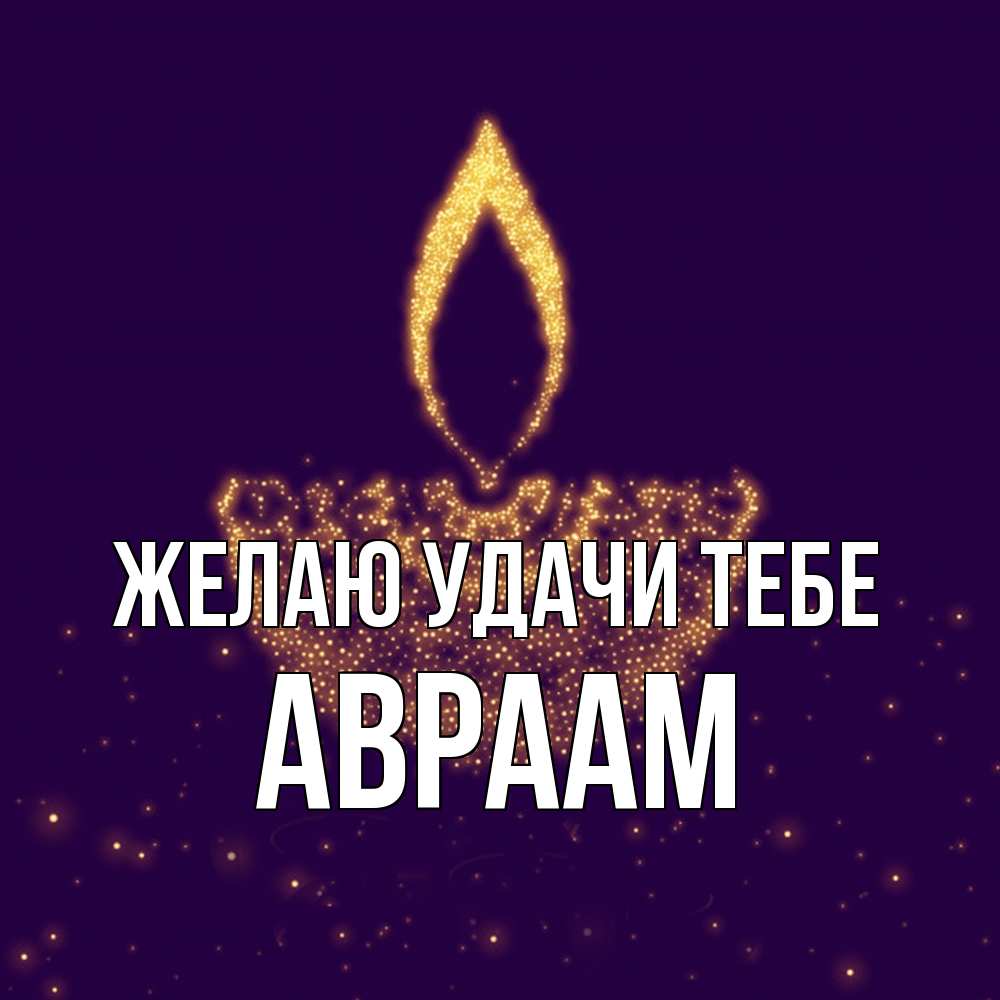 Открытка  с именем. Авраам, Желаю удачи тебе  
