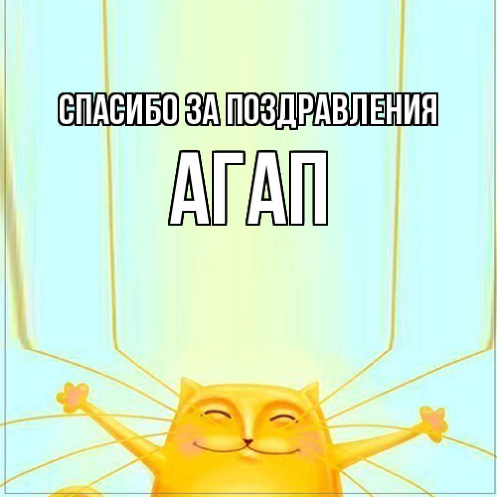 Открытка  с именем. Агап, Спасибо за поздравления  