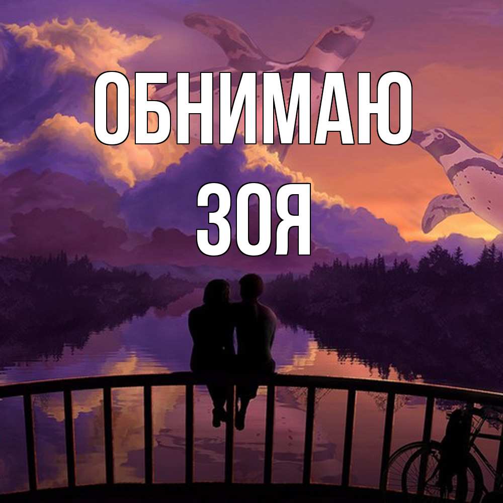 Открытка  с именем. Зоя, Обнимаю  