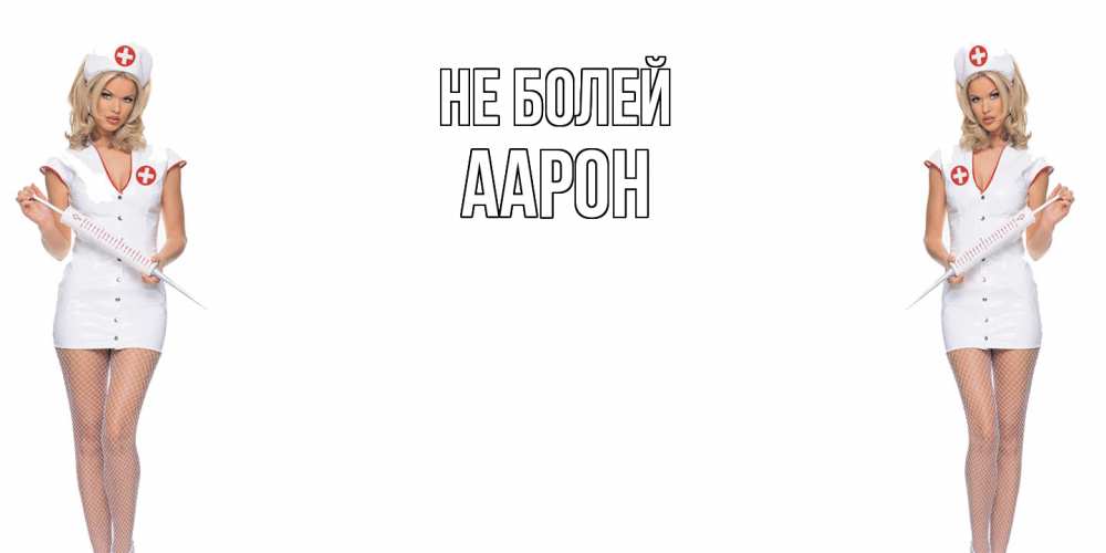 Открытка  с именем. Аарон, Не болей  