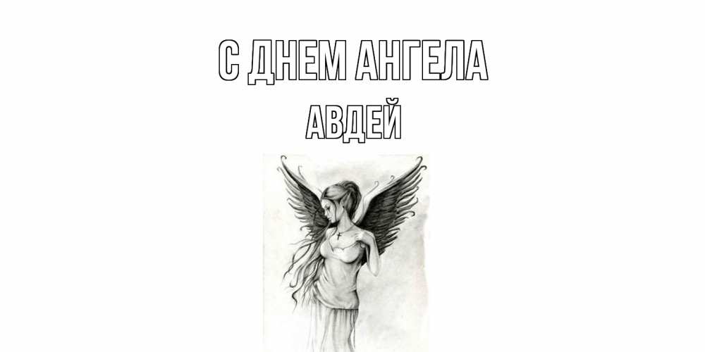 Открытка  с именем. Авдей, С днем ангела  