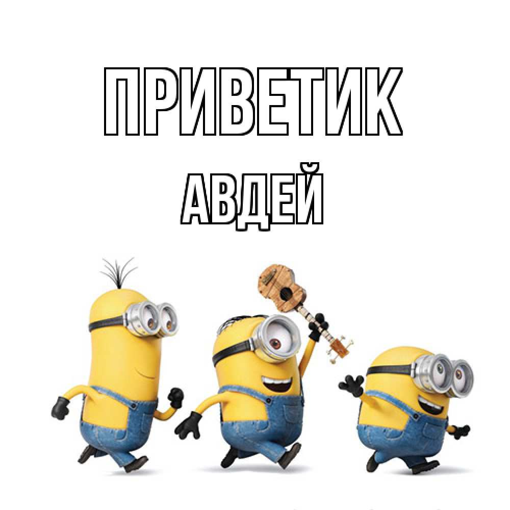 Открытка  с именем. Авдей, приветик  