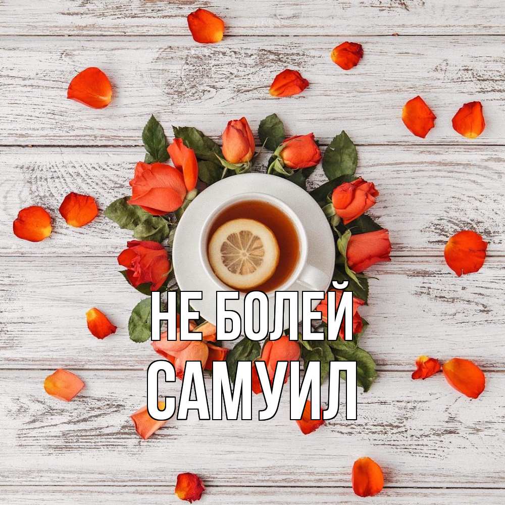 Открытка  с именем. Самуил, Не болей  