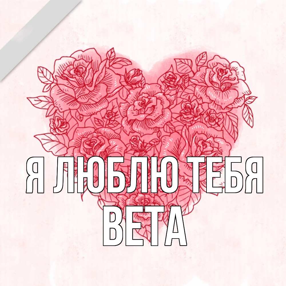 Открытка  с именем. вета, Я люблю тебя  