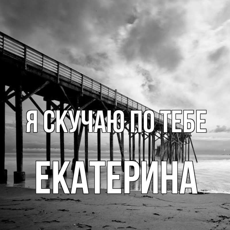 Картинка Я скучаю по тебе, Екатерина