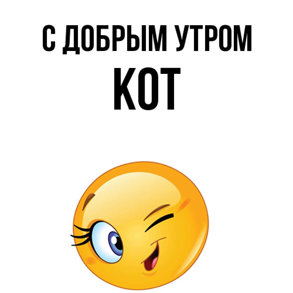 Открытка  с именем. КОТ, С добрым утром  