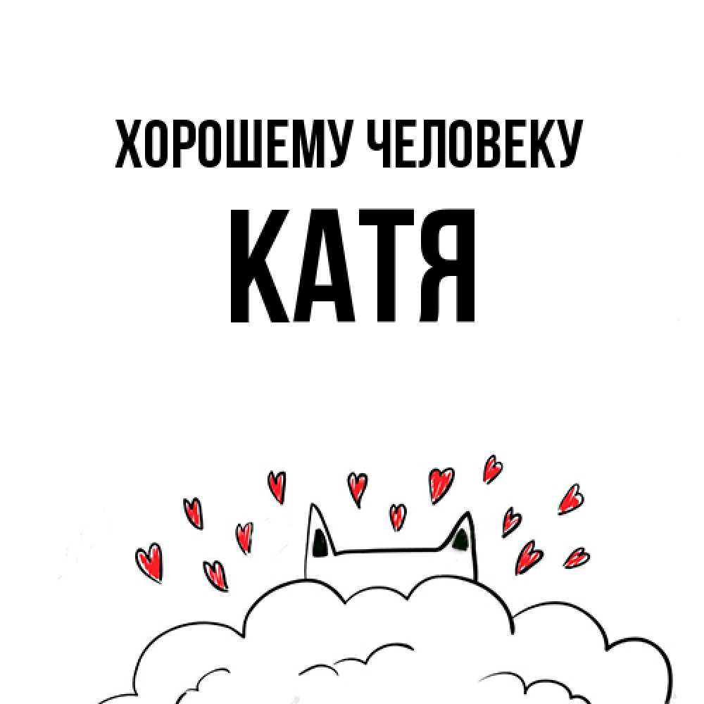 Открытка  с именем. Катя, Хорошему человеку  