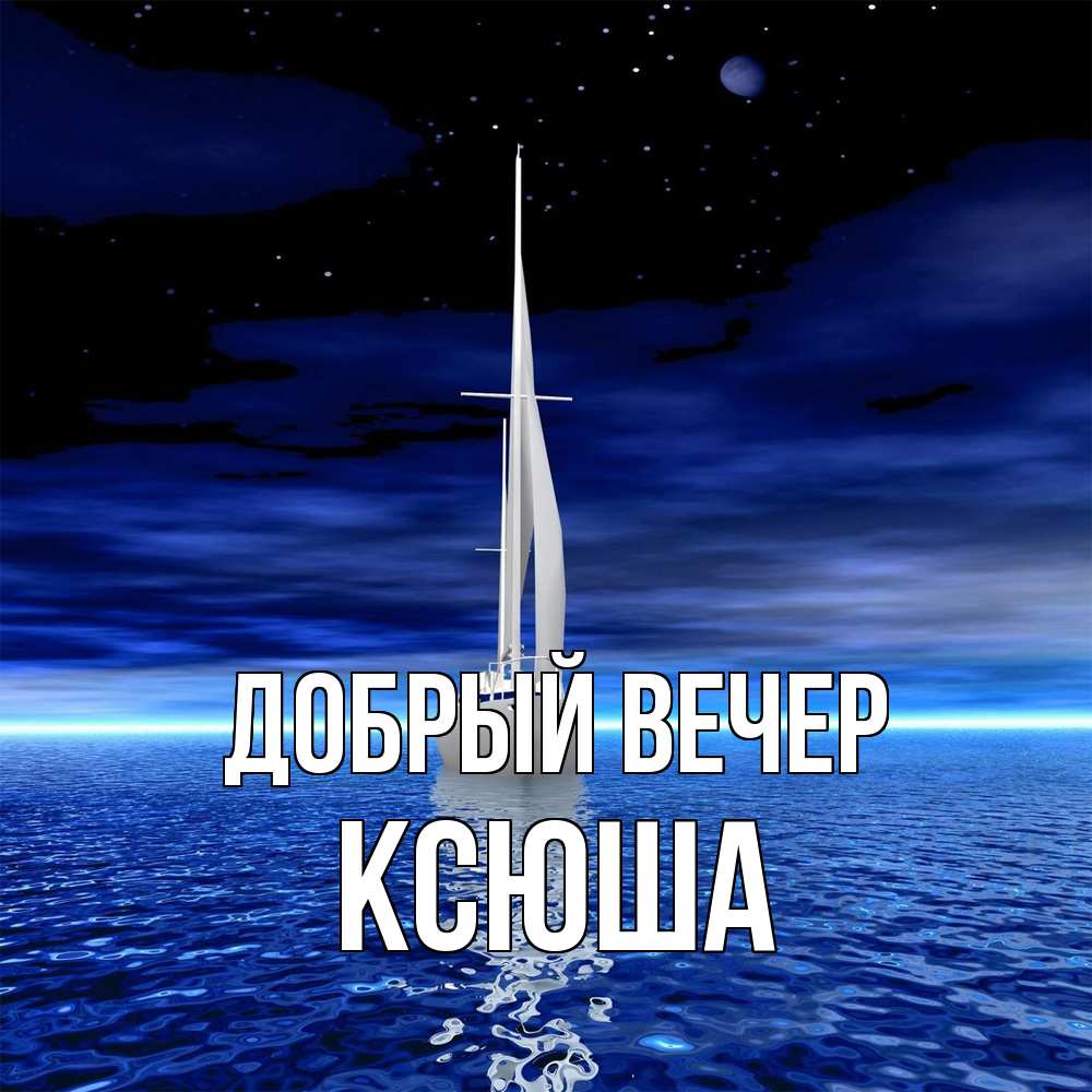 Открытка  с именем. Ксюша, Добрый вечер  