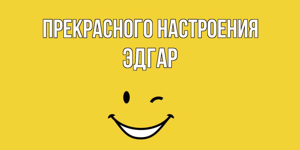 Открытка  с именем. Эдгар, Прекрасного настроения  