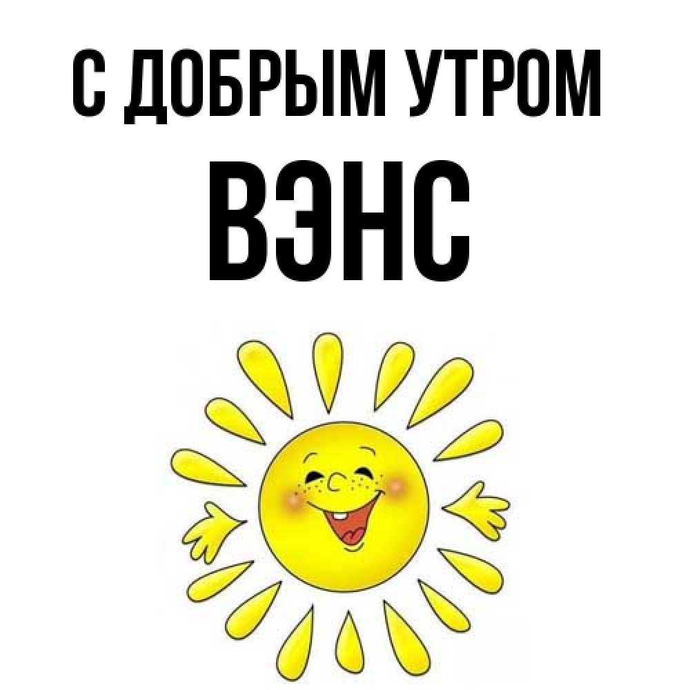 Открытка  с именем. вэнс, С добрым утром  