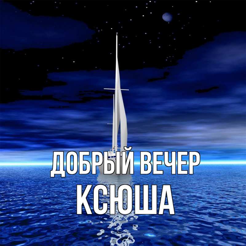 Картинка Добрый вечер, Ксюша