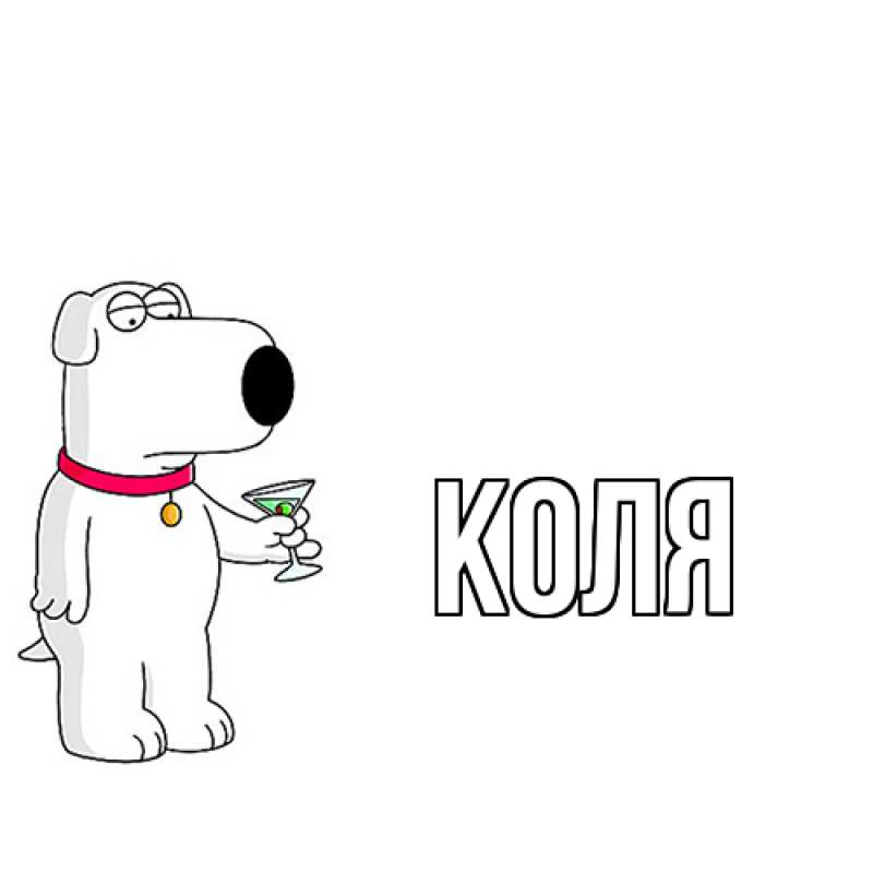 Картинка  с именем , коля