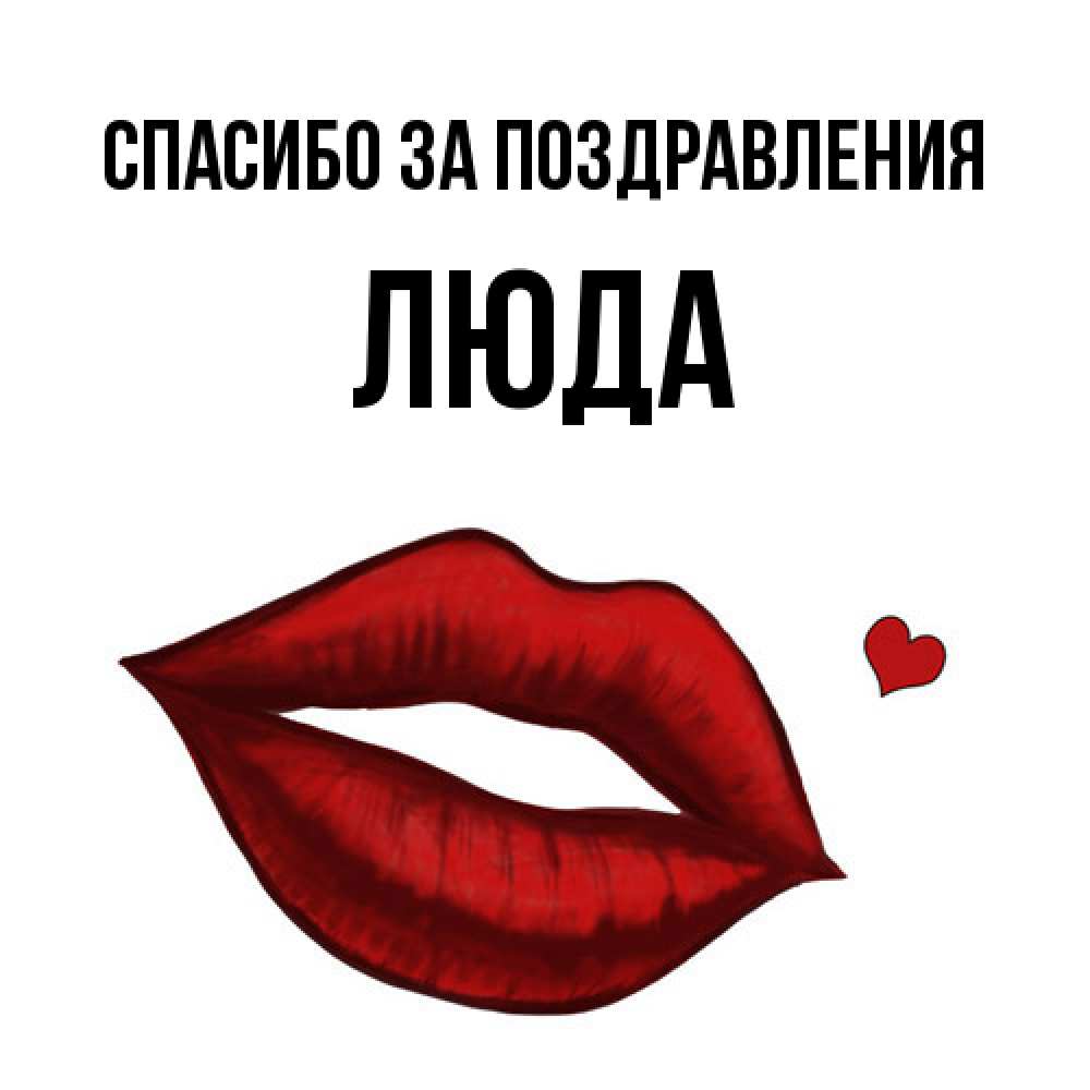 Открытка  с именем. ЛЮДА, Спасибо за поздравления  