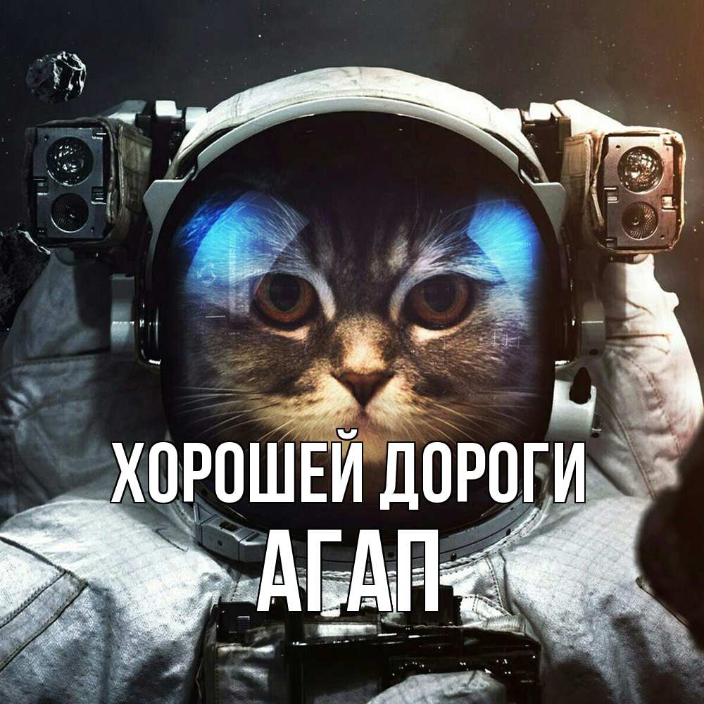Открытка  с именем. Агап, Хорошей дороги  