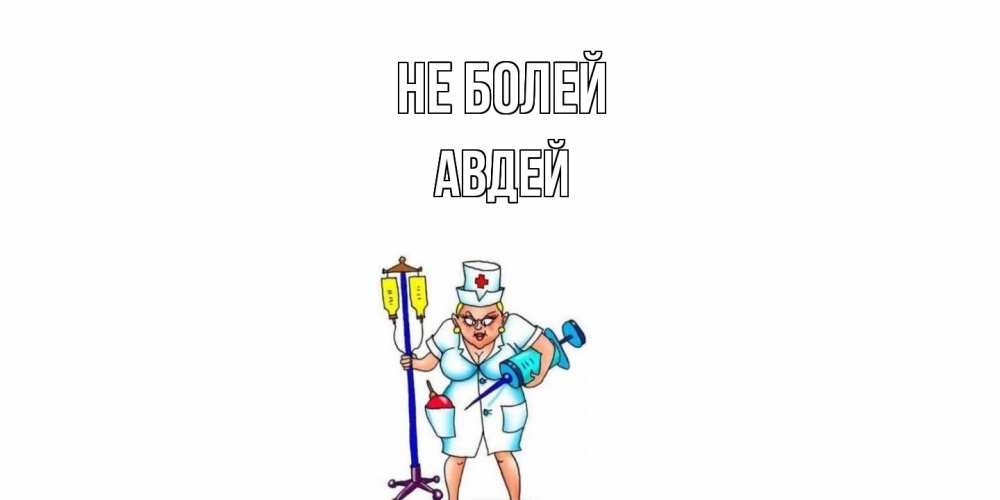 Открытка  с именем. Авдей, Не болей  