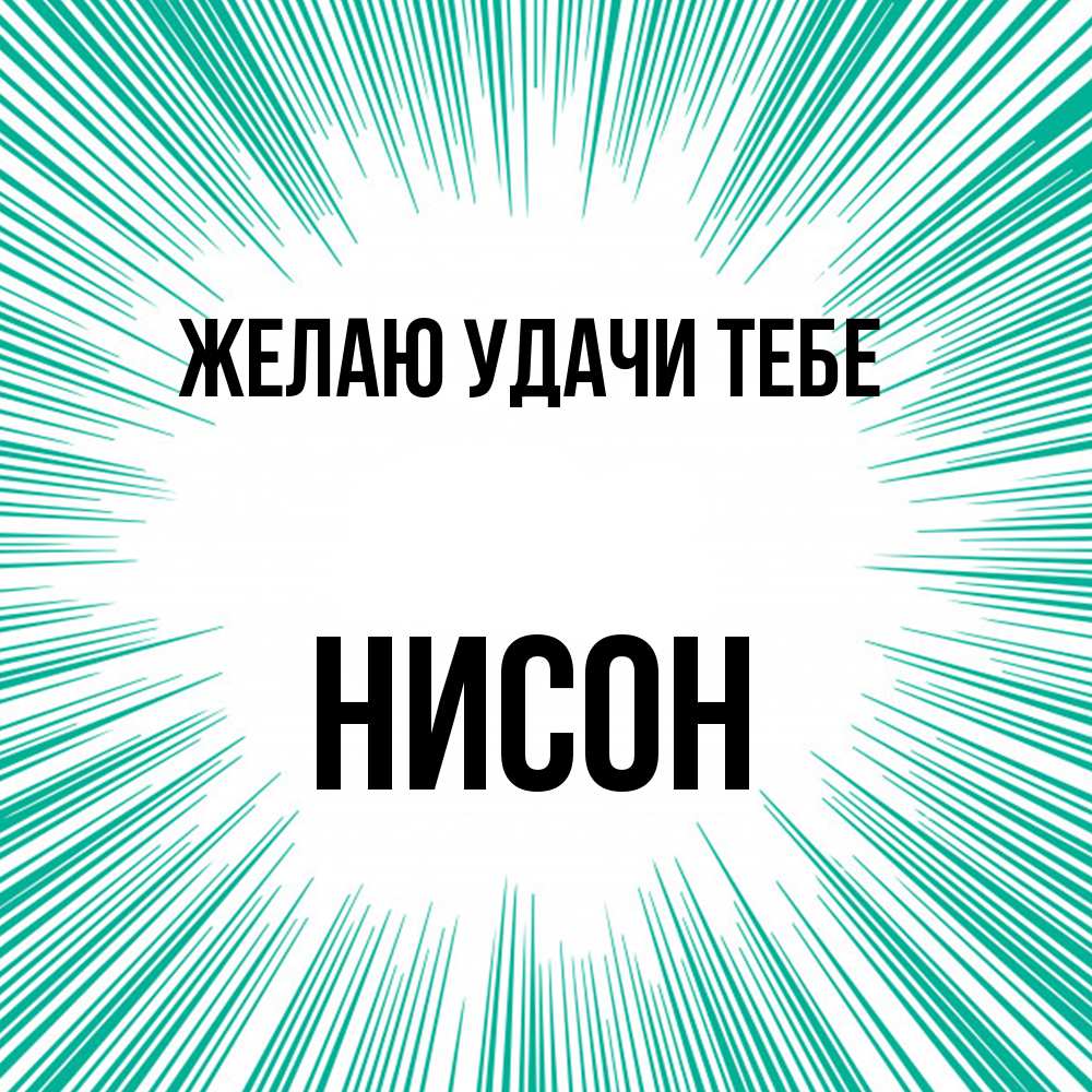 Открытка  с именем. Нисон, Желаю удачи тебе  