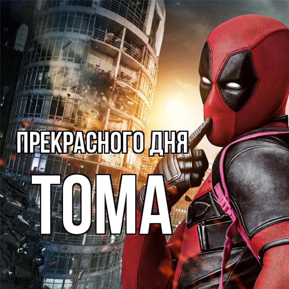 Открытка  с именем. Тома, Прекрасного дня  