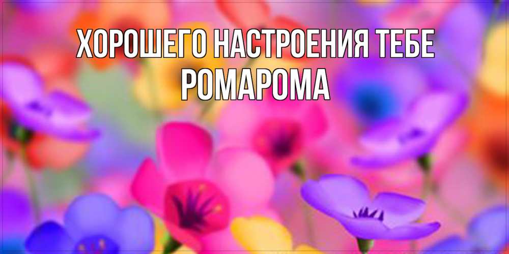 Открытка  с именем. РомаРома, Хорошего настроения тебе  