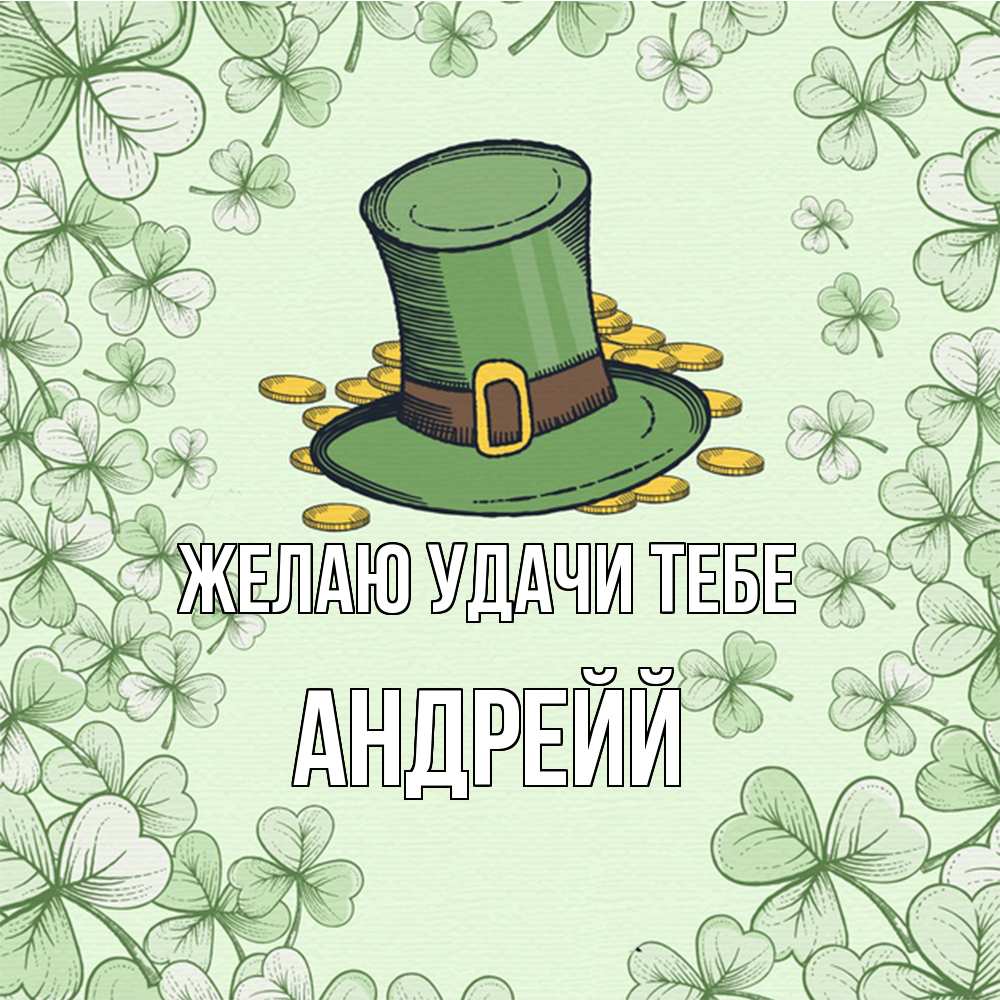 Открытка  с именем. Андрейй, Желаю удачи тебе  