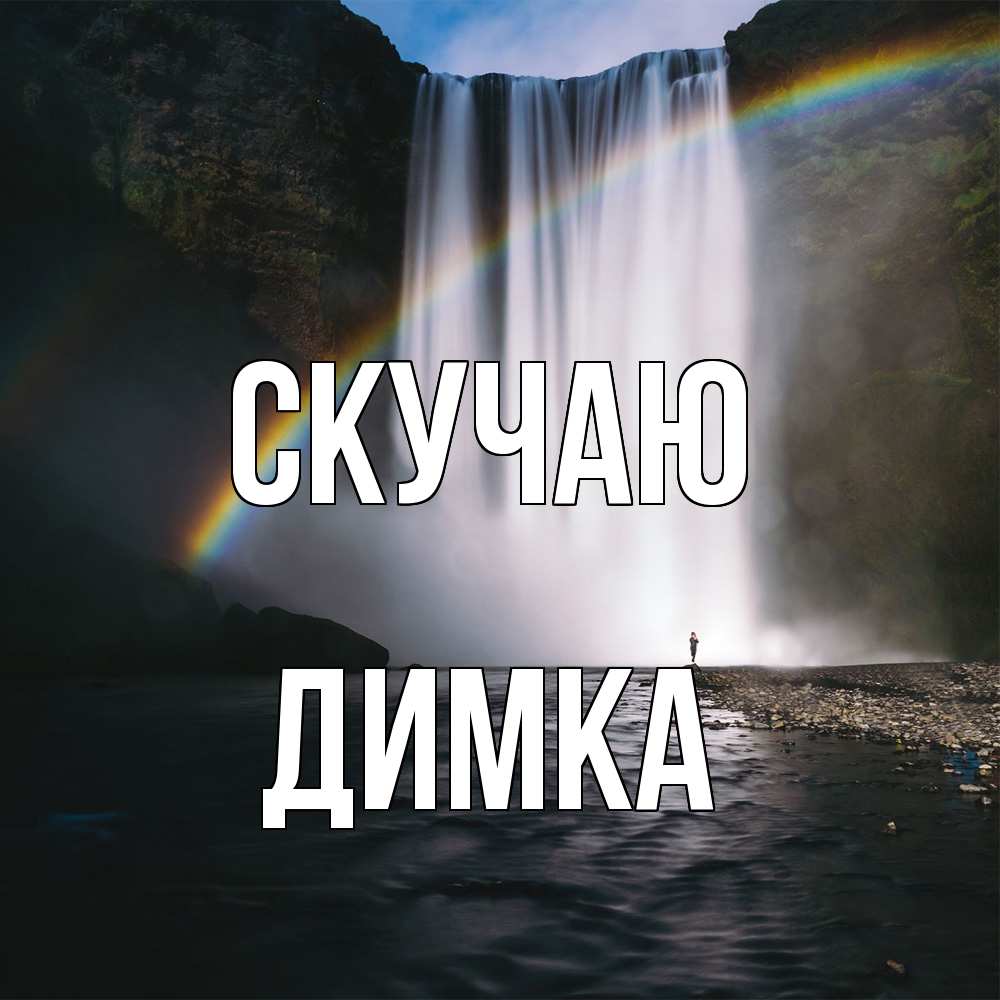 Открытка  с именем. ДИМКА, Скучаю  