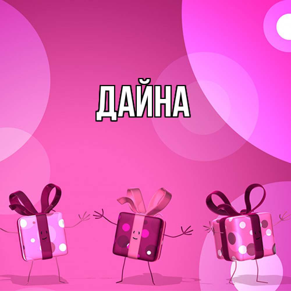 Открытка  с именем. Дайна, Главная  