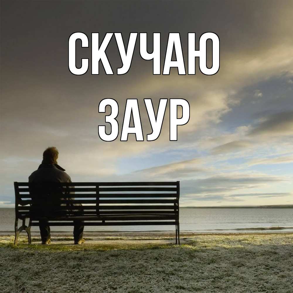 Открытка  с именем. Заур, Скучаю  