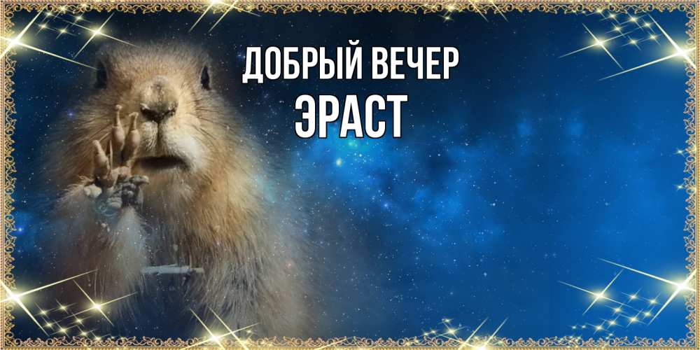 Открытка  с именем. Эраст, Добрый вечер  