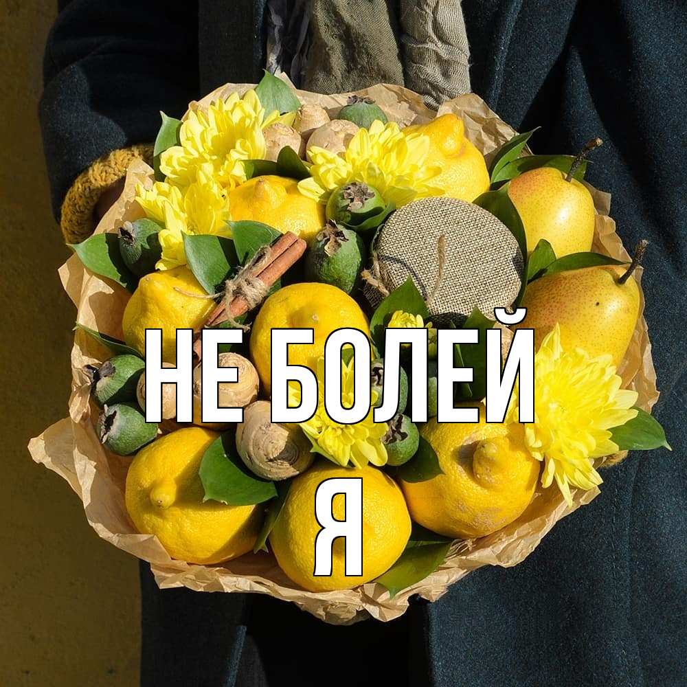 Открытка  с именем. Я, Не болей  