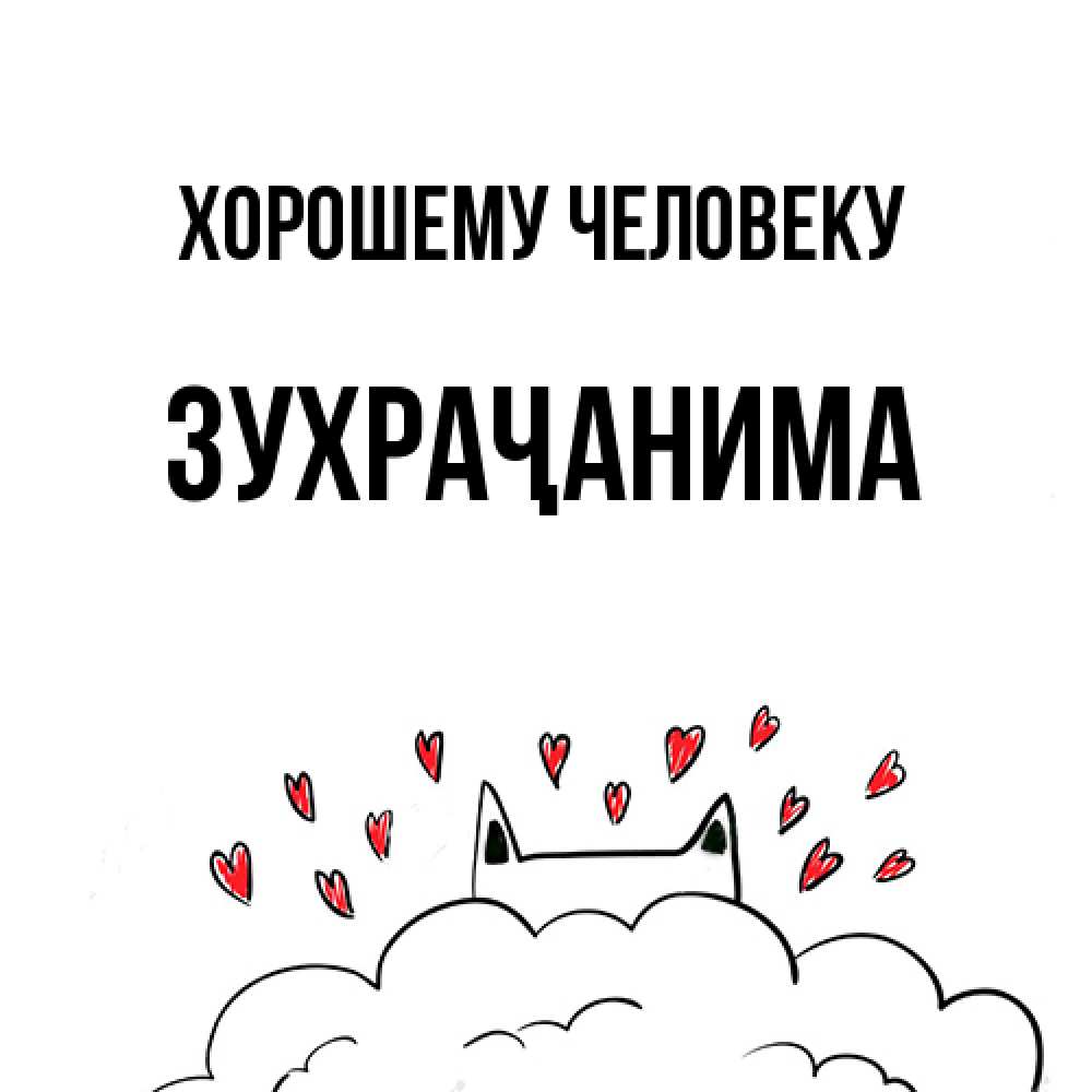 Открытка  с именем. Зухраҷанима, Хорошему человеку  