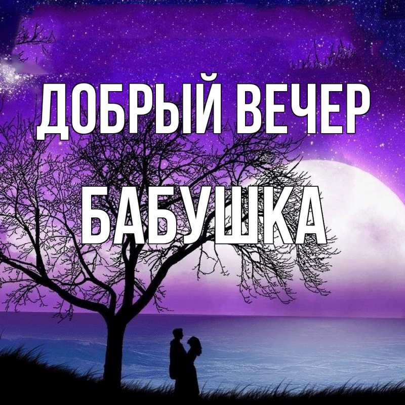 Картинка Добрый вечер, бабушка