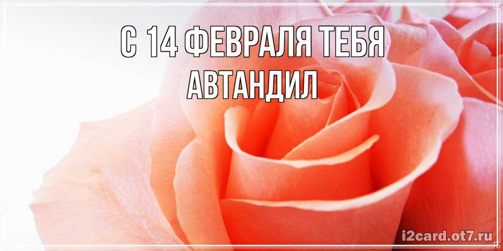 Открытка  с именем. Автандил, С 14 февраля тебя  