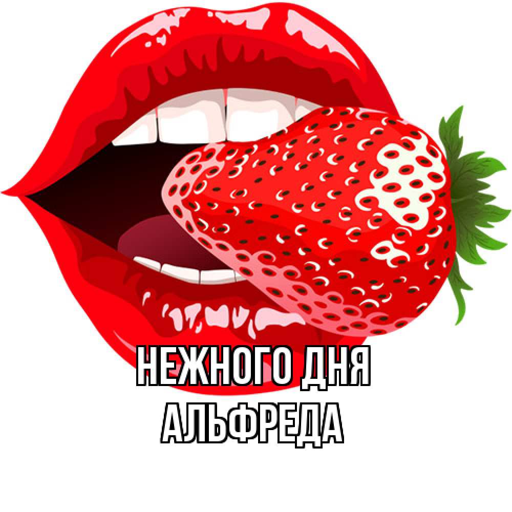Открытка  с именем. Альфреда, Нежного дня  