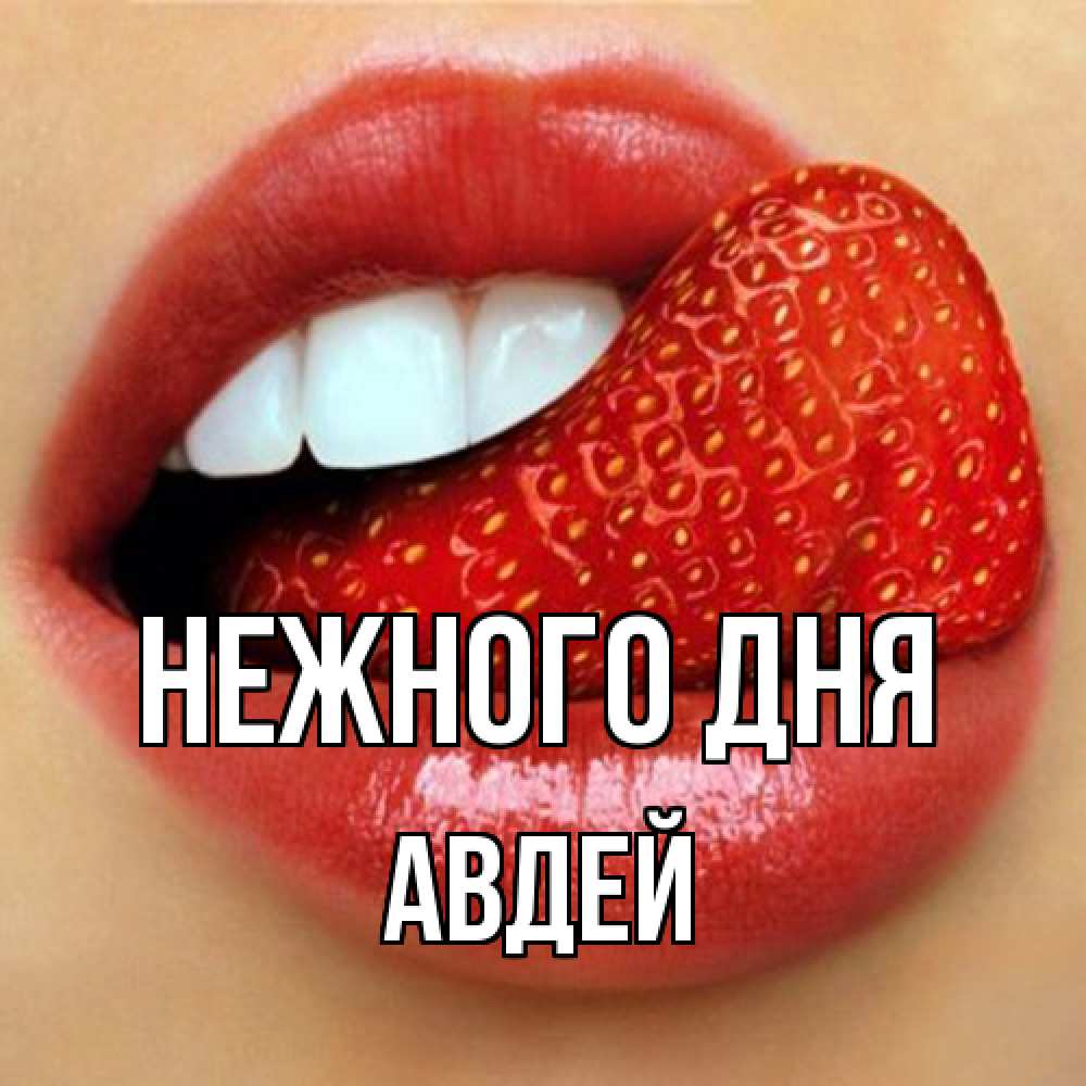 Открытка  с именем. Авдей, Нежного дня  